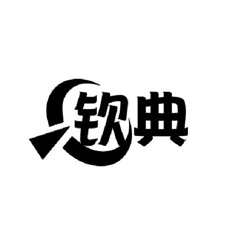 钦典