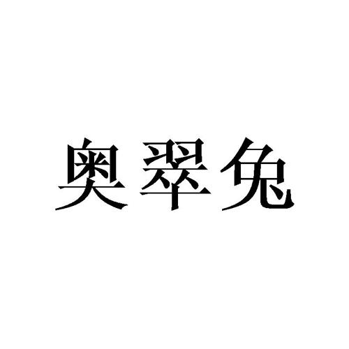 奥翠兔