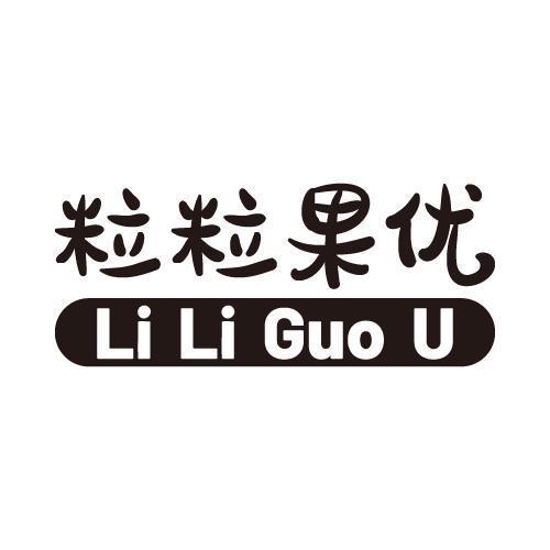 粒粒果优LILIGUOU