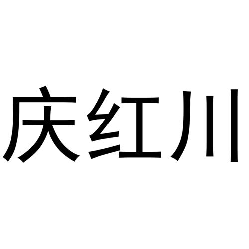 庆红川