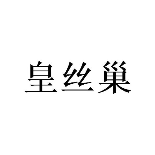 皇丝巢