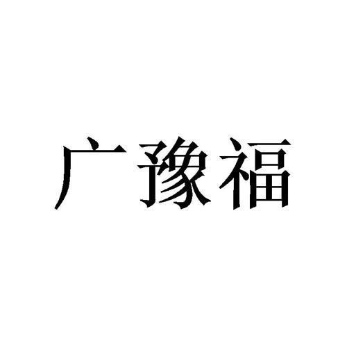 广豫福