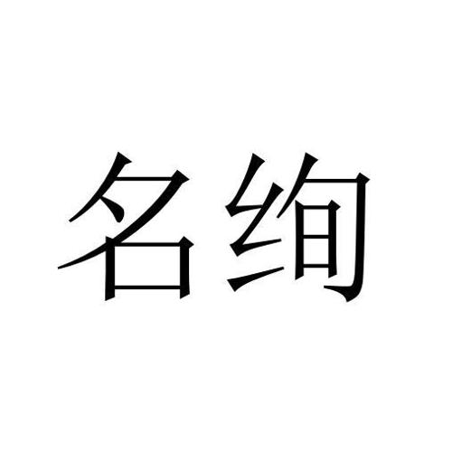 名绚