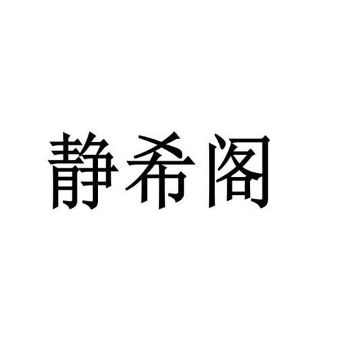 静希阁