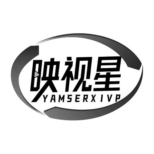 映视星YAMSERXIVP