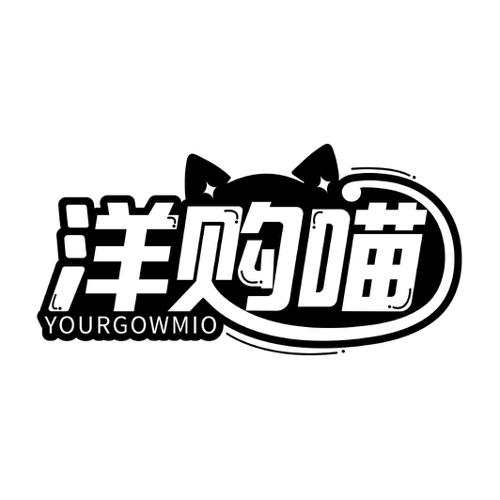 洋购喵YOURGOWMIO