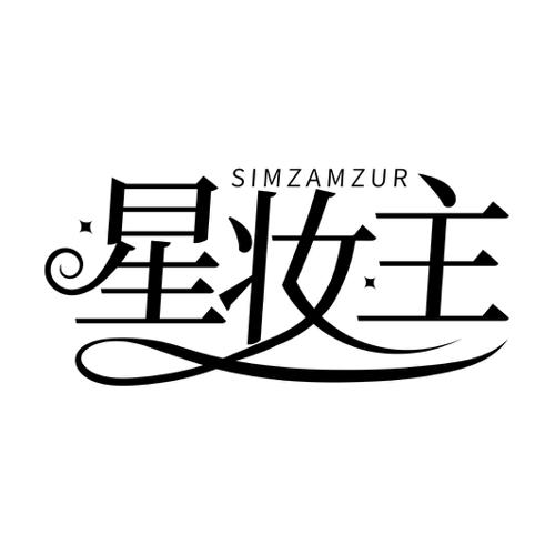 星妆主SIMZAMZUR