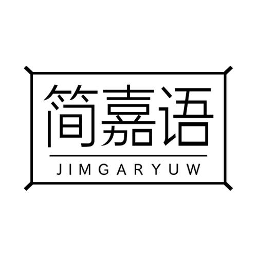 简嘉语JIMGARYUW