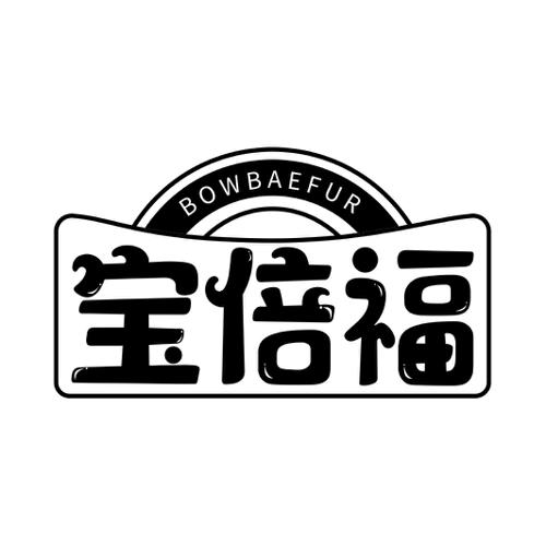 宝倍福BOWBAEFUR