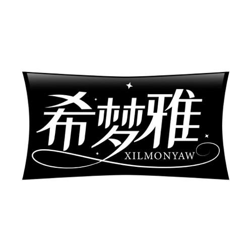 希梦雅XILMONYAW