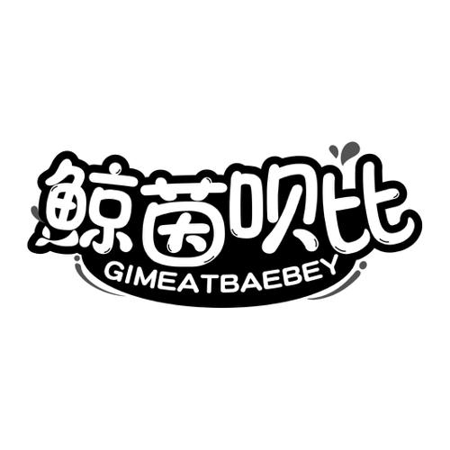 鲸茵呗比GIMEATBAEBEY