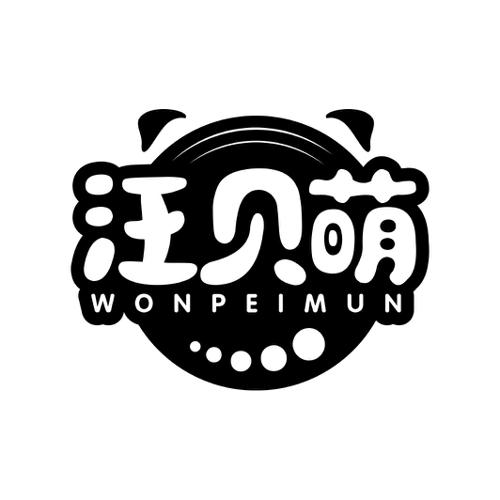 汪贝萌WONPEIMUN