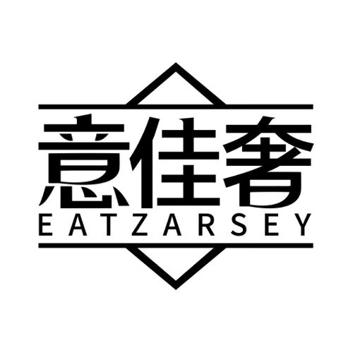 意佳奢EATZARSEY