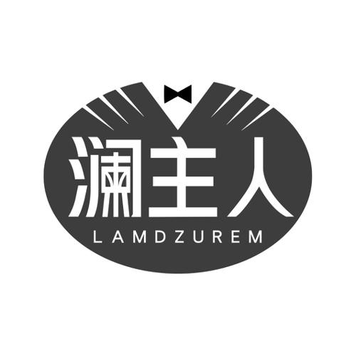 澜主人LAMDZUREM