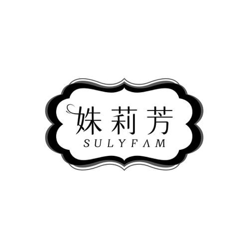 姝莉芳SULYFAM