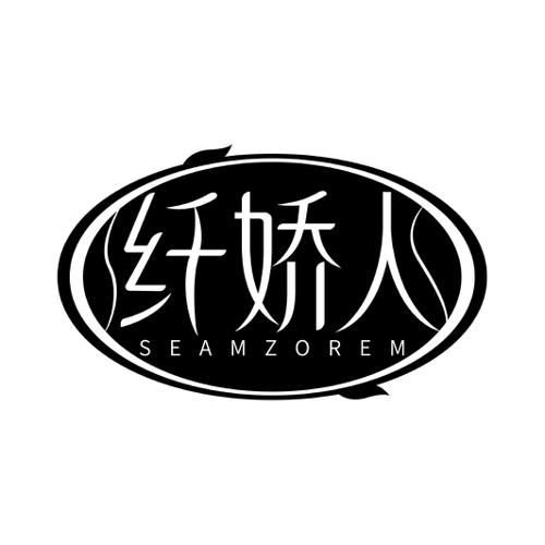 纤娇人SEAMZOREM