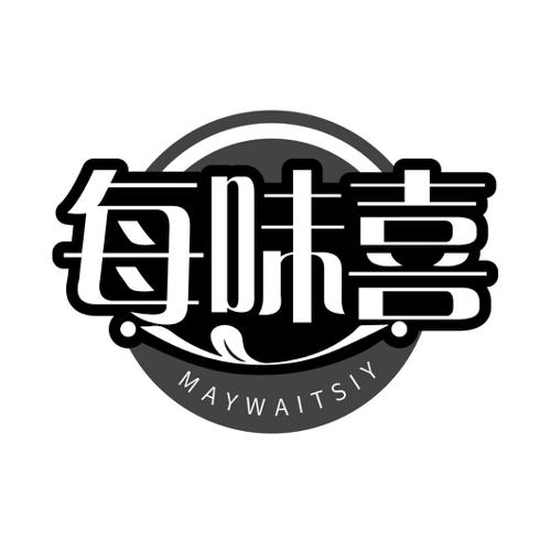 每味喜MAYWAITSIY