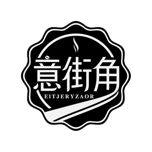 意街角EITJERYZAOR