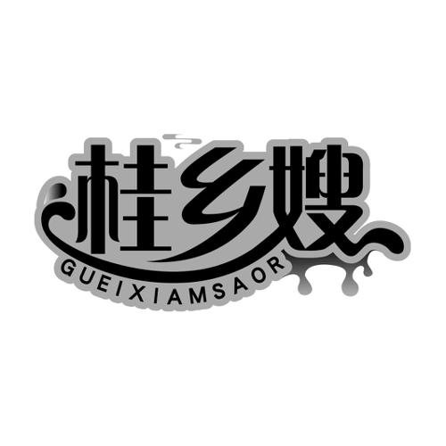 桂乡嫂GUEIXIAMSAOR