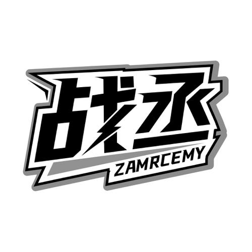 战丞ZAMRCEMY