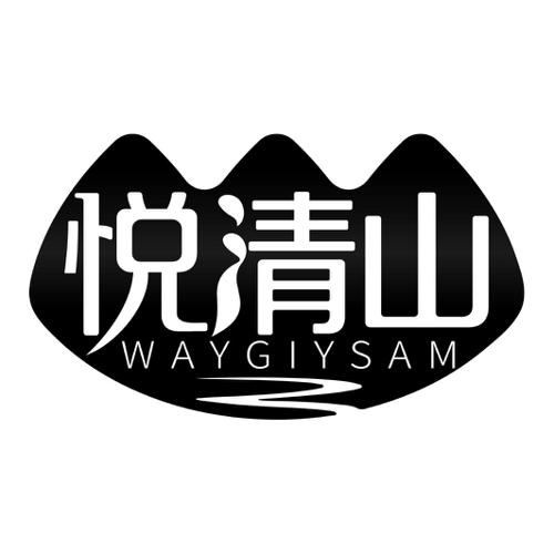 悦清山WAYGIYSAM