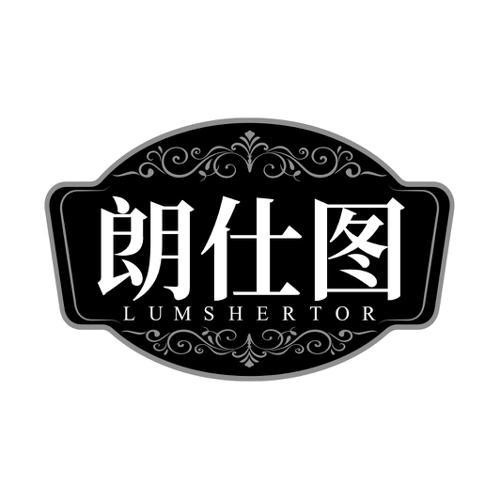 朗仕图LUMSHERTOR