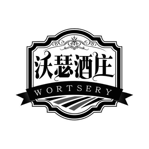 沃瑟酒庄WORTSERY