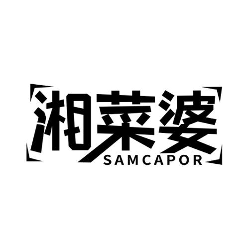 湘菜婆SAMCAPOR