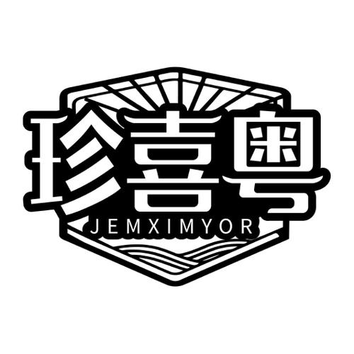 珍喜粤JEMXIMYOR