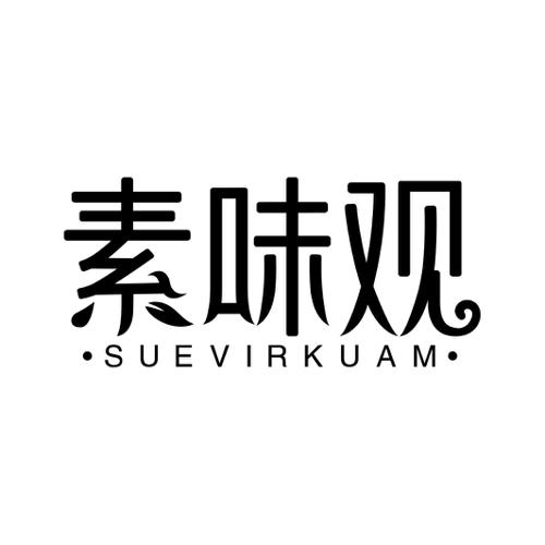 素味观SUEVIRKUAM