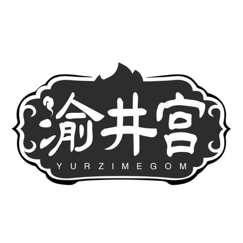 渝井宫YURZIMEGOM