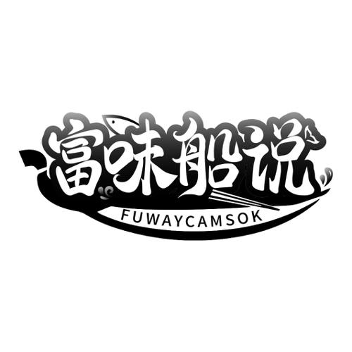 富味船说FUWAYCAMSOK