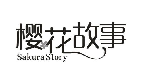 樱花故事SAKURASTORY