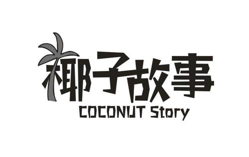 椰子故事COCONUTSTORY