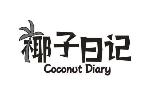 椰子日记COCONUTDIARY