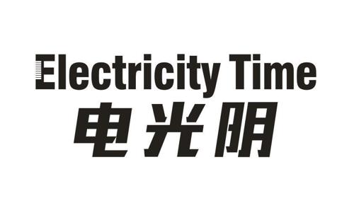 电光明ELECTRICITYTIME