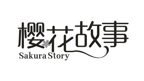 樱花故事SAKURASTORY