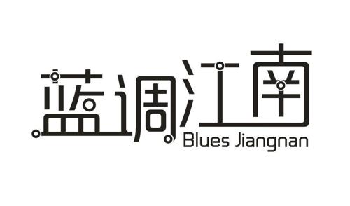 蓝调江南BLUESJIANGNAN