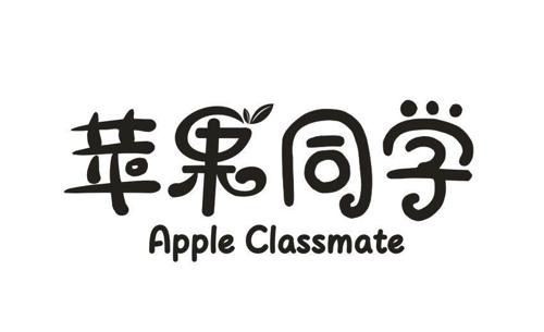 苹果同学APPLECLASSMATE