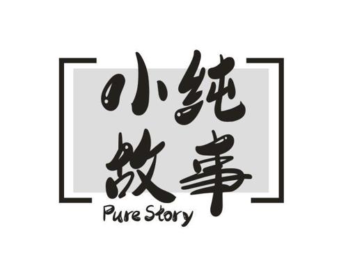 小纯故事PURESTORY