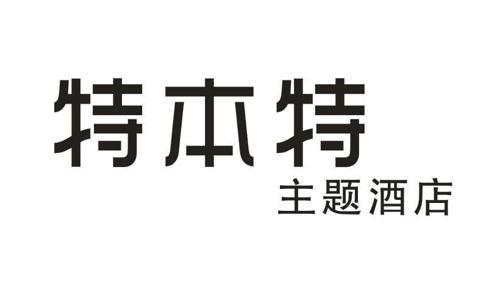 特本特主题酒店