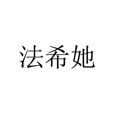 法希她