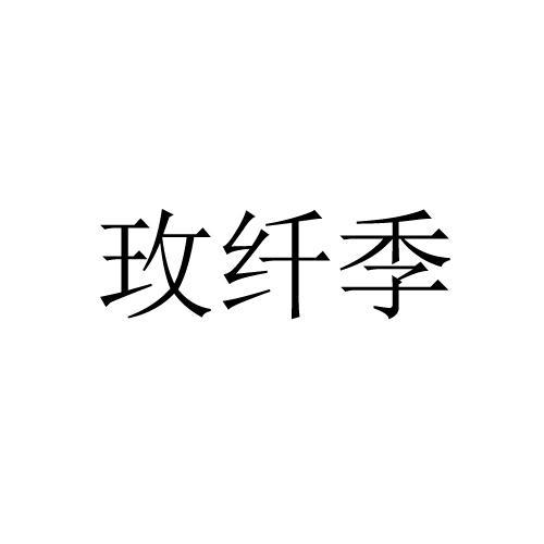 玫纤季