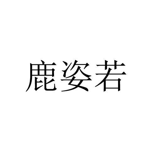 鹿姿若