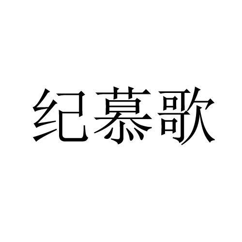 纪慕歌