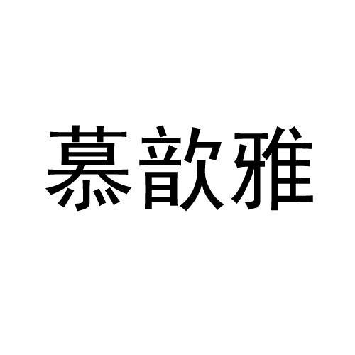 慕歆雅