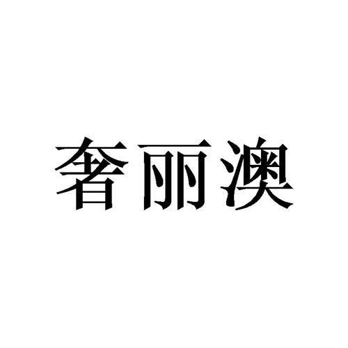 奢丽澳