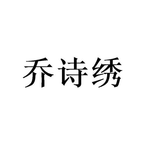 乔诗绣