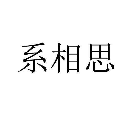 系相思