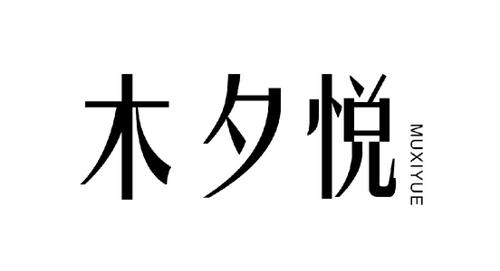 木夕悦